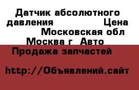 Датчик абсолютного давления Mazda CX 7 › Цена ­ 2 500 - Московская обл., Москва г. Авто » Продажа запчастей   